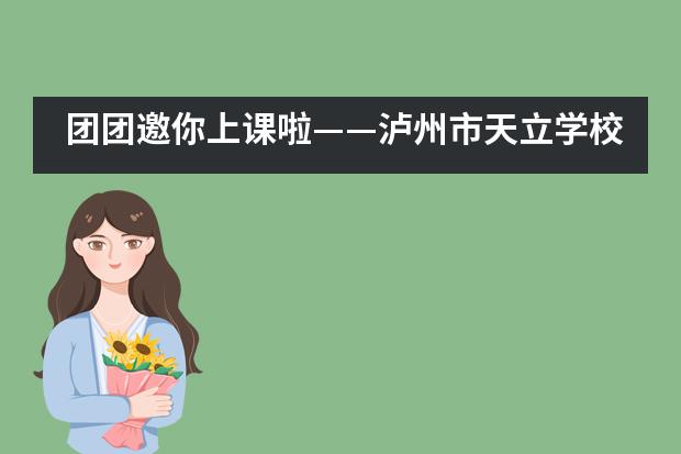 团团邀你上课啦——泸州市天立学校2020年团课第一期