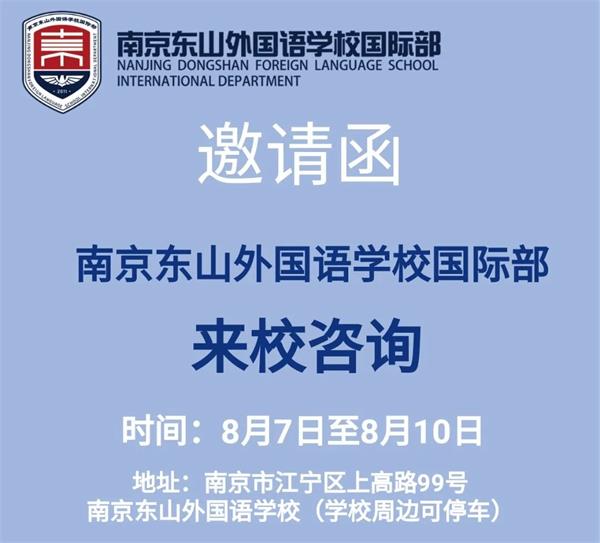 南京东山外国语学校国际部校园开放日邀请函