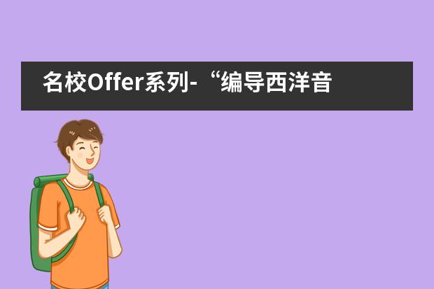 名校Offer系列-“编导西洋音乐剧女孩——衡水第一中学国际部
