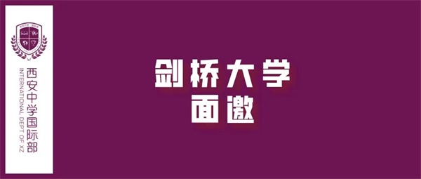 剑桥大学面邀图片 剑桥大学面邀图片