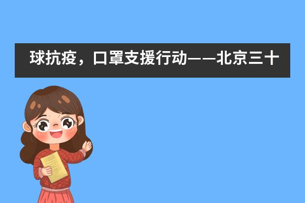 球抗疫,口罩支援行动——北京三十五中国际部