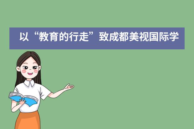 以“教育的行走”致成都美视国际学校成人礼