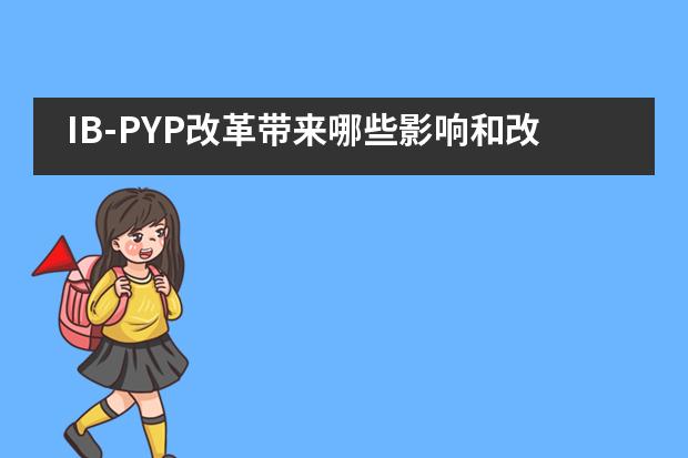 IB-PYP改革带来哪些影响和改变?——青苗国际双语学校