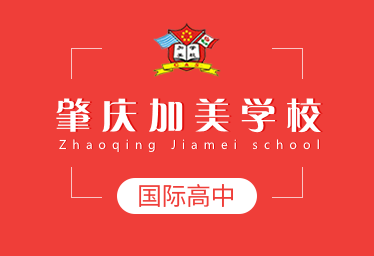 肇庆加美学校国际高中