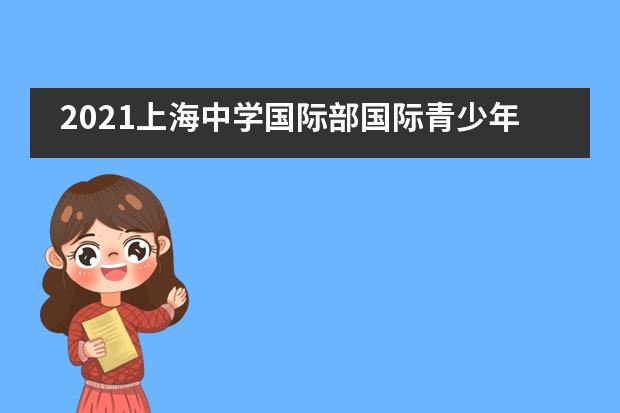 2021上海中学国际部国际青少年科学奥林匹克竞赛获奖喜报！