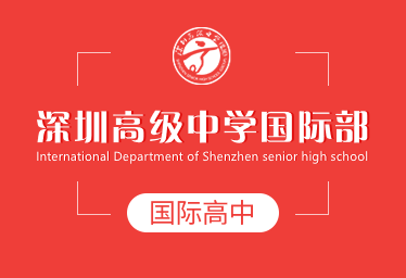 深圳高级中学国际部