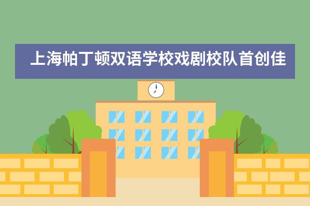 上海帕丁顿双语学校戏剧校队首创佳绩