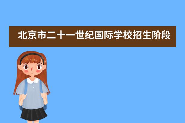 北京市二十一世纪国际学校招生阶段有哪个?