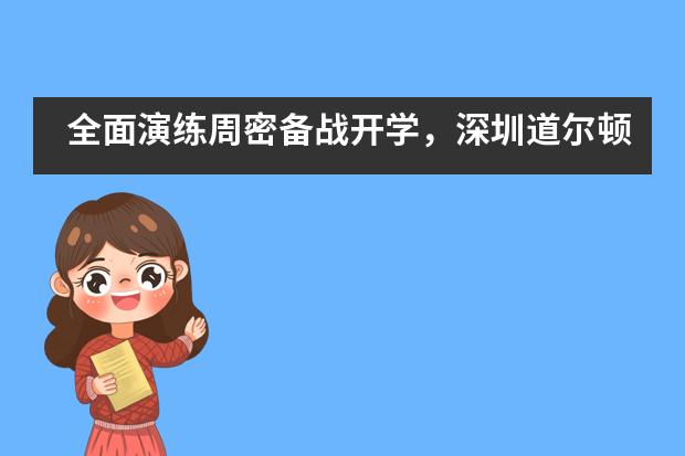 全面演练周密备战开学,深圳道尔顿迎督查组检查