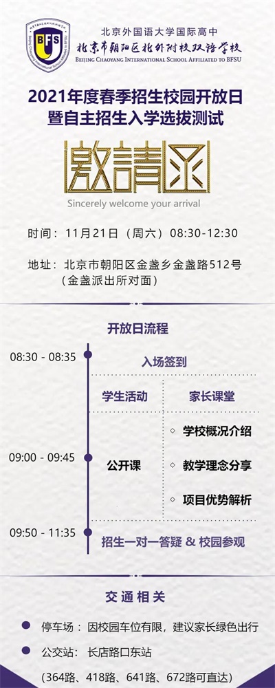 北京外国语大学附校朝阳双语学校开放日图片2