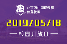 北京四中国际课程佳莲校区校园开放日免费预约中
