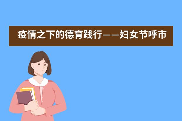 疫情之下的德育践行——妇女节呼市二中国际部学子们的“寸草心”___1