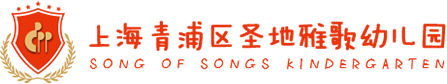 上海青浦区圣地雅歌幼儿园