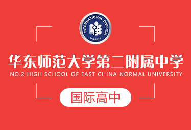 华东师范大学第二附属中学国际高中招生简章