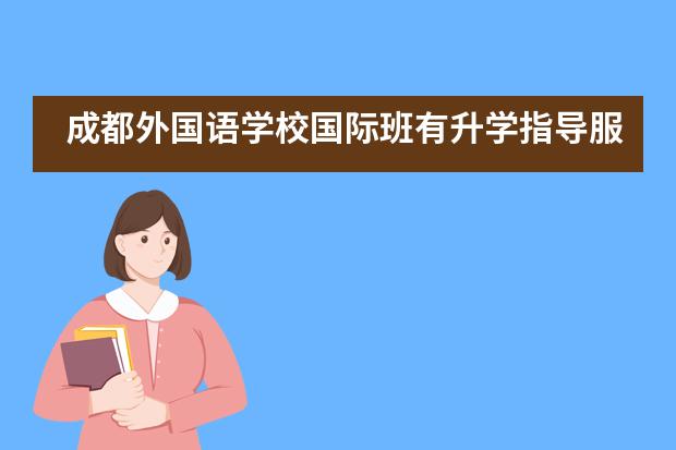 成都外国语学校国际班有升学指导服务吗？
