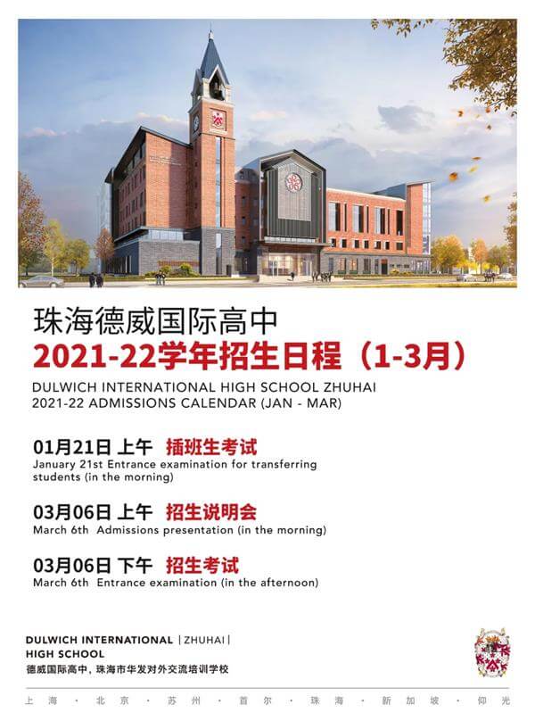 珠海德威2021-22学年招生安排 珠海德威2021-22学年招生安排