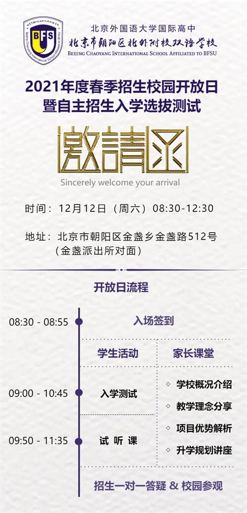 北外附校朝阳双语学校春招校园开放日邀请函 北外附校朝阳双语学校春招校园开放日邀请函