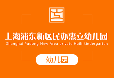 上海浦东新区民办惠立幼儿园招生简章