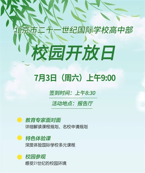 北京市二十一世纪国际学校(高中)开放日 北京市二十一世纪国际学校(高中)开放日