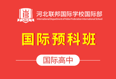 河北联邦国际学校国际高中（国际预科班）招生简章