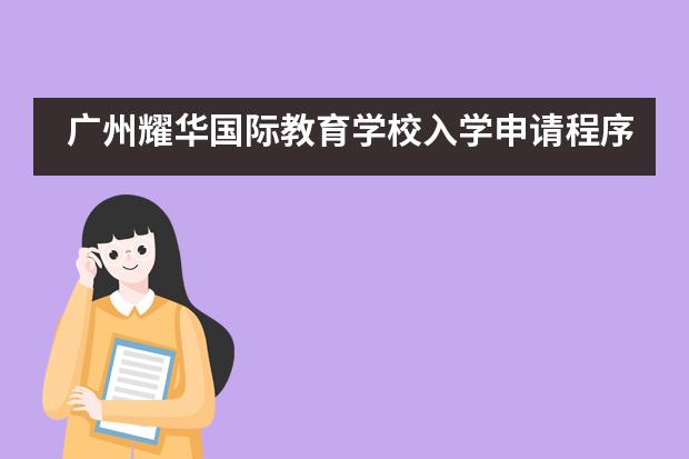 广州耀华国际教育学校入学申请程序是怎样的?