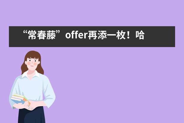 “常春藤”offer再添一枚!哈尔滨顺迈华美外国语学校学子新一轮惊喜在路上