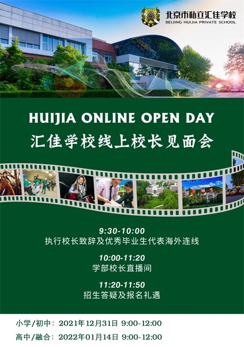 北京汇佳“云探校” 北京汇佳“云探校”