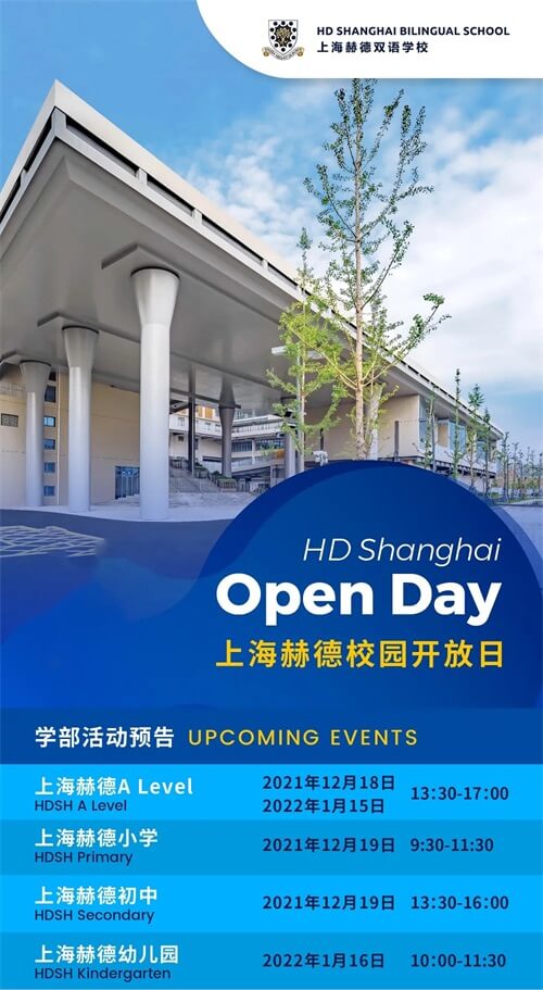 上海赫德全学段开放日 上海赫德全学段开放日