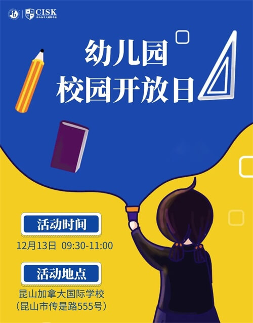 昆山加拿大国际学校（幼儿园）校园开放日01