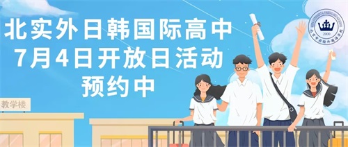 北京市实验外国语学校国际高中开放日