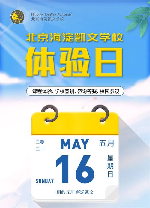 北京海淀凯文学校校园开放日