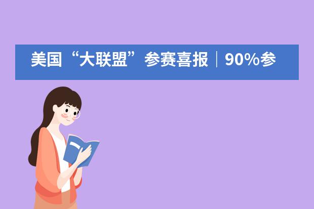 美国“大联盟”参赛喜报｜90%参赛的清澜山学校学子晋级第二阶段