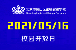 2021年北京市房山区诺德安达学校主题开放日正在预约中