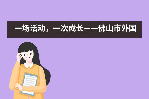 一场活动，一次成长——佛山市外国语学校国际部运动会