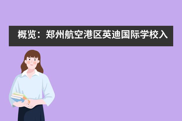 概览:郑州航空港区英迪国际学校入学流程