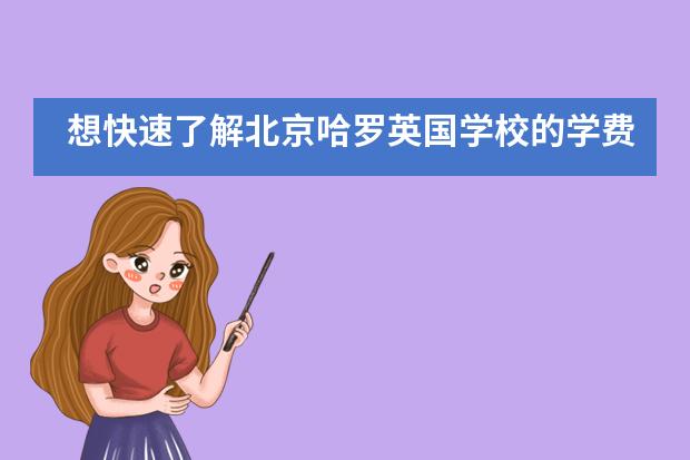 想快速了解北京哈罗英国学校的学费情况吗?