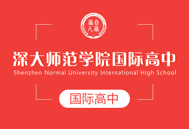 2022年深大师范学院国际高中招生简章