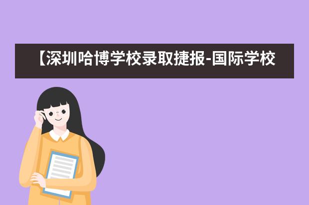 【深圳哈博学校录取捷报-国际学校】SIS两枚offer!