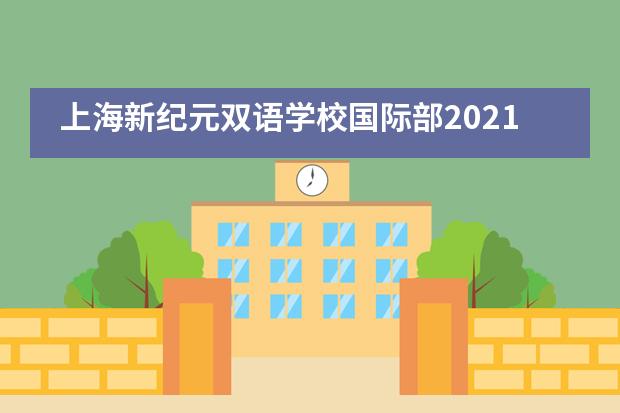 上海新纪元双语学校国际部2021届毕业生海外名校录取捷报!