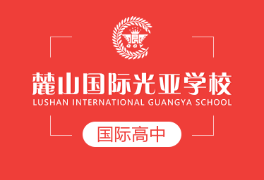 麓山国际光亚学校国际高中招生简章