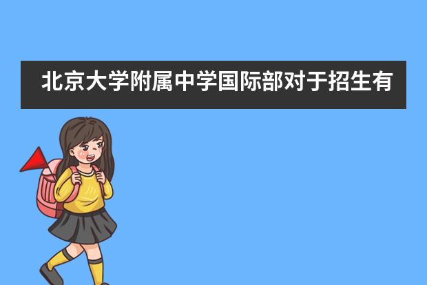 北京大学附属中学国际部对于招生有什么条件要求吗？