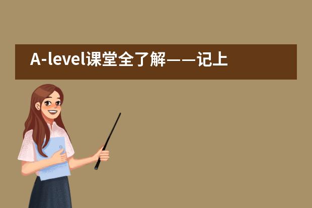 A-level课堂全了解——记上师大附二外初中部家长课堂___1