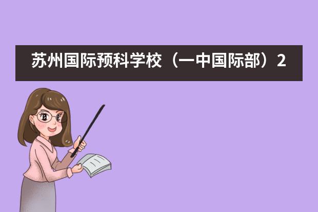 苏州国际预科学校(一中国际部)2021年招生计划