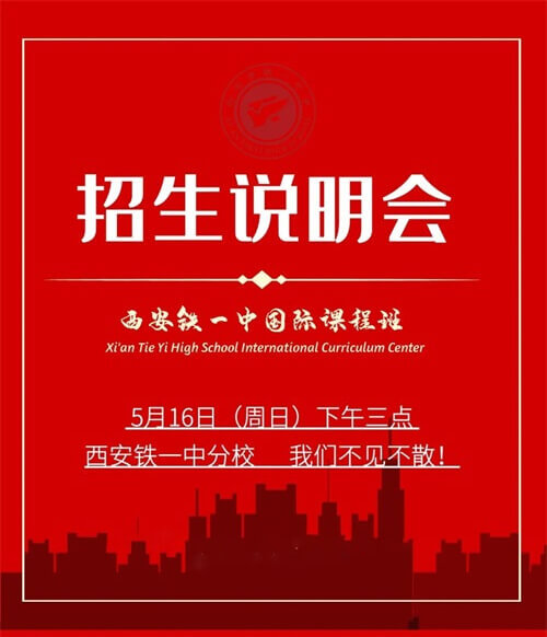 西安铁一中国际部招生说明会 西安铁一中国际部招生说明会