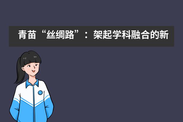 青苗“丝绸路”:架起学科融合的新桥梁