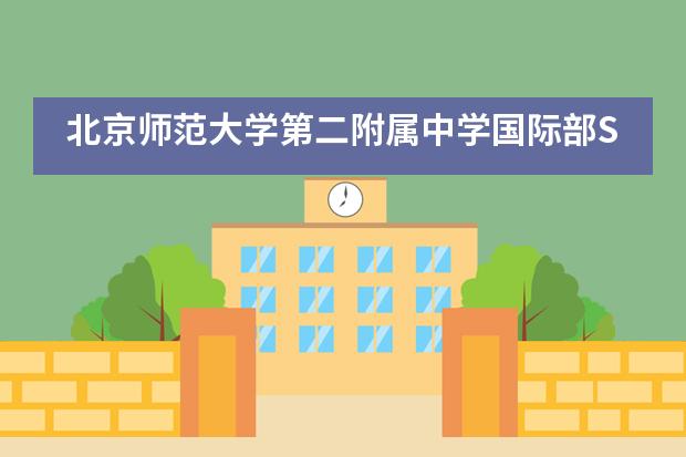 北京师范大学第二附属中学国际部SPAS美国课程项目有什么优势？