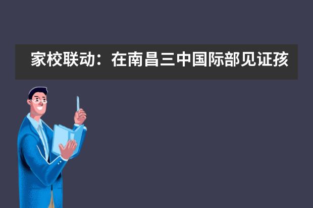 家校联动:在南昌三中国际部见证孩子的自信蜕变