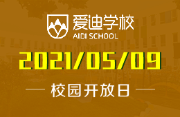 2021年5月玩转北京爱迪国际学校校园开放日