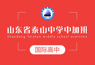 山东省泰山中学国际高中（中加班）招生简章