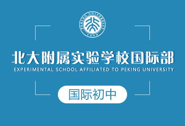 北大附属实验学校国际部国际初中